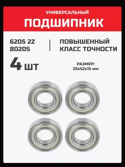 Подшипник 6205 2Z (80205) - 4 шт 25х52х15 мм 236506478 купить за 411 ₽ в интернет-магазине Wildberries