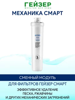 Механика Смарт - сменный модуль картридж ГЕЙЗЕР 236506518 купить за 790 ₽ в интернет-магазине Wildberries