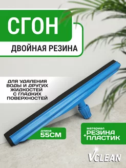 Водосгон для окон, стекол и пола с двойной резинкой, 55 см