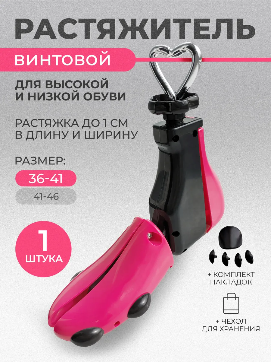 Растяжитель винтовой для высокой обуви, размер 36-41, 1 шт.