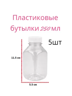 Пластиковая бутылка 250 мл