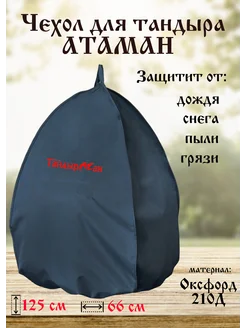 чехол для тандыра атаман d210