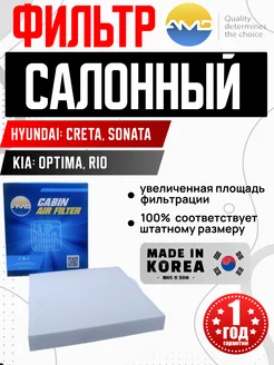 Фильтр салонный amdfc753 HYUNDAI, KIA OLGA-CAR 236508842 купить за 345 ₽ в интернет-магазине Wildberries