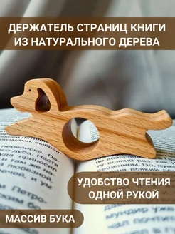 Держатель для страниц на палец Wood Room 236508856 купить за 347 ₽ в интернет-магазине Wildberries