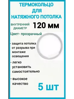 Термокольцо, кольцо для натяжного потолка 120мм, 5шт