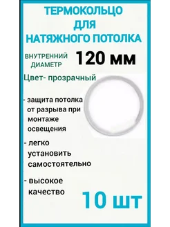 Термокольцо, кольцо для натяжного потолка 120мм, 10шт