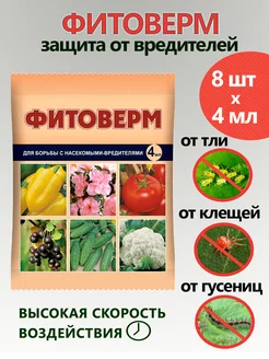 Фитоверм от вредителей, тли, клещей 4 мл x 8 шт Ваше хозяйство 236509651 купить за 275 ₽ в интернет-магазине Wildberries