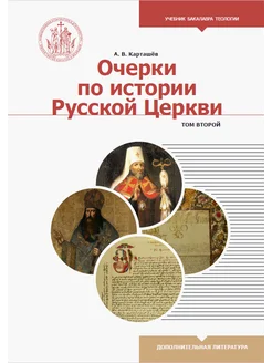 Очерки по истории Русской Церкви. Учебное пособ. В 2 т. Т. 2