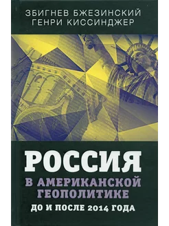 Россия в американской геополитике. До и после 2014 года