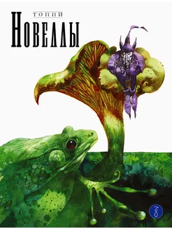 Новеллы. Книга вторая