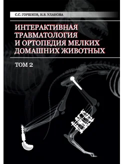 Травматология и ортопедия мелких домашних животных. Том 2