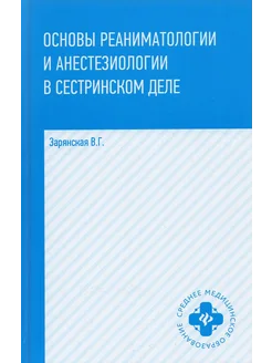 Основы реаниматологии и анестезиологии в сестринском деле