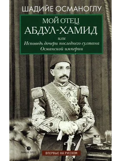 Мой отец Абдул-Хамид, или Исповедь дочери