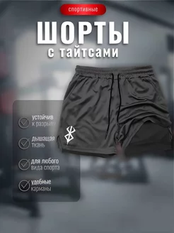 Шорты спортивные с тайтсами берсерк