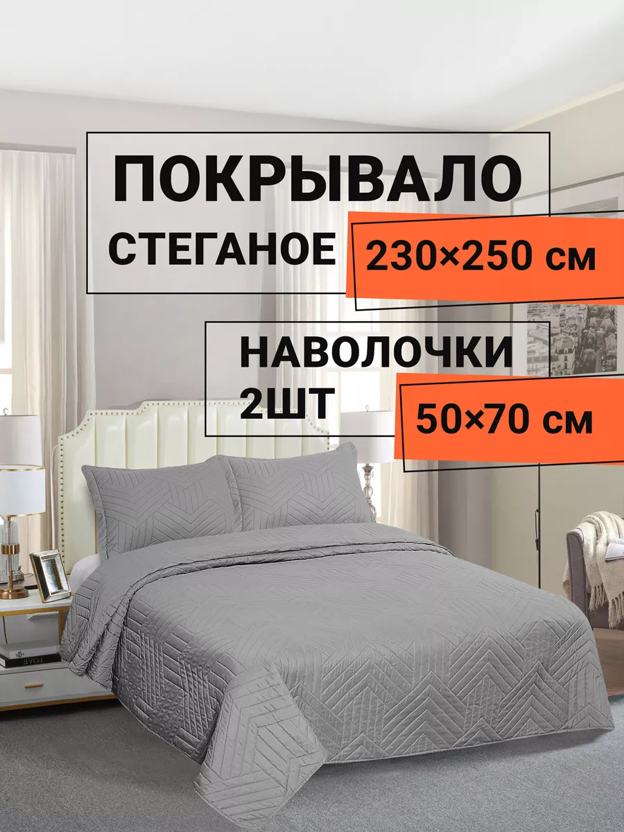Покрывало на кровать 230х250 см с наволочками