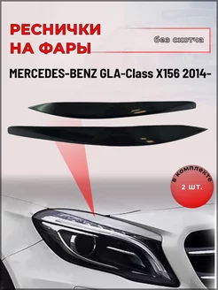 Реснички на фары Mercedes-Benz GLA-Class (Мерседес) 2014-