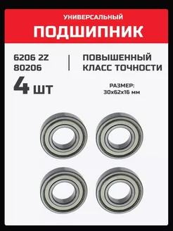 Подшипник 6206 2Z (180206) - 4 шт. 30х62х16 мм 236512542 купить за 651 ₽ в интернет-магазине Wildberries