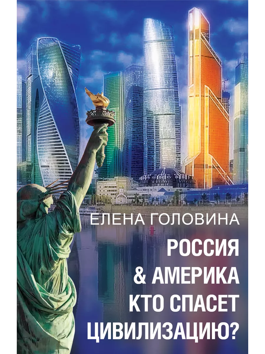 Головина Е. Россия & Америка. Кто спасет цивилизацию?
