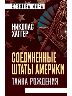 Хаггер Н. Соединенные Штаты Америки. Тайна рождения