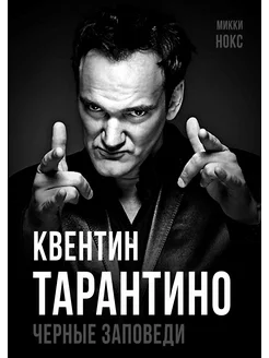 Нокс М. Квентин Тарантино. Черные заповеди