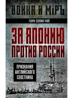 За Японию против России. Признания английского советника