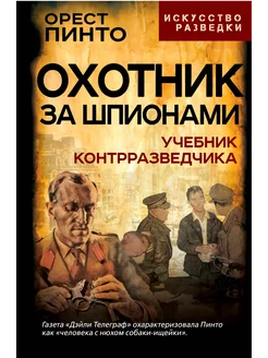 Пинто О. Охотник за шпионами. Учебник контрразведчика