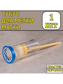 Устройство для метки маток тубус для метки пчелиных маток