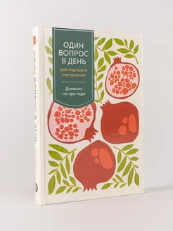 Ежедневник Один вопрос в день Альпина. Книги 236513079 купить за 338 ₽ в интернет-магазине Wildberries