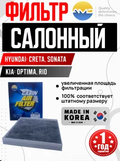 Фильтр салонный amdfc753c HYUNDAI, KIA OLGA-CAR 236513369 купить за 585 ₽ в интернет-магазине Wildberries