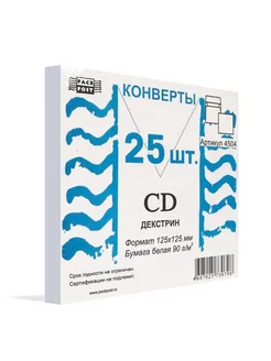 Конверт Белый CD декстр.125х125 25шт уп