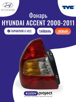 Фонарь левый Hyundai Accent 2000-2011 (Тагаз) Тайвань