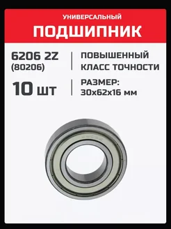 Подшипник 6206 2Z (180206) - 10 шт 30х62х16 мм