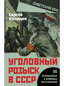 Уголовный розыск в СССР. 35 резонансных преступлений