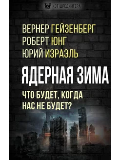 Ядерная зима. Что будет, когда нас не будет?