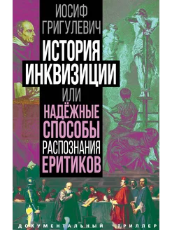 История инквизиции или Надежные способы распознания еретиков