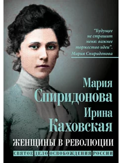 Женщины в революции. Святое дело освобождения России