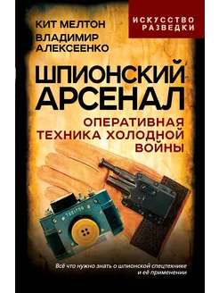 Шпионский арсенал. Оперативная техника Холодной войны