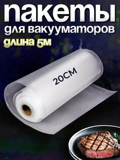 Упаковочные пакеты для вакуумной упаковочной машины 20 см * 500 см, комплектующие для вакуумной упаковочной машины, предназначенные для хранения и замораживания продуктов. 236514619 купить за 242 ₽ в интернет-магазине Wildberries