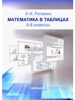 Математика в таблицах. 5-6 классы