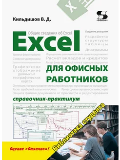 Excel для офисных работников. Справочник-практикум