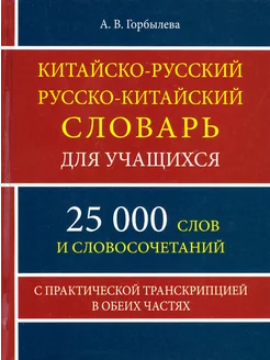 Китайско-русский и русско-китайский словарь. 25 000 слов