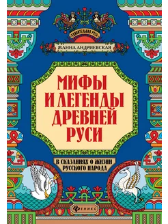 Легенды Древней Руси в сказаниях о жизни русского народа