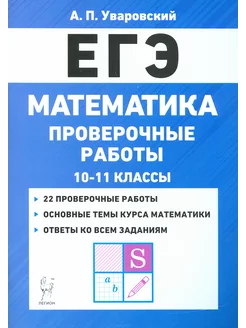 ЕГЭ Математика. 10–11 классы. Проверочные работы