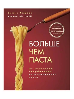 Больше чем паста. От «Карбонары» до изумрудного пеcто