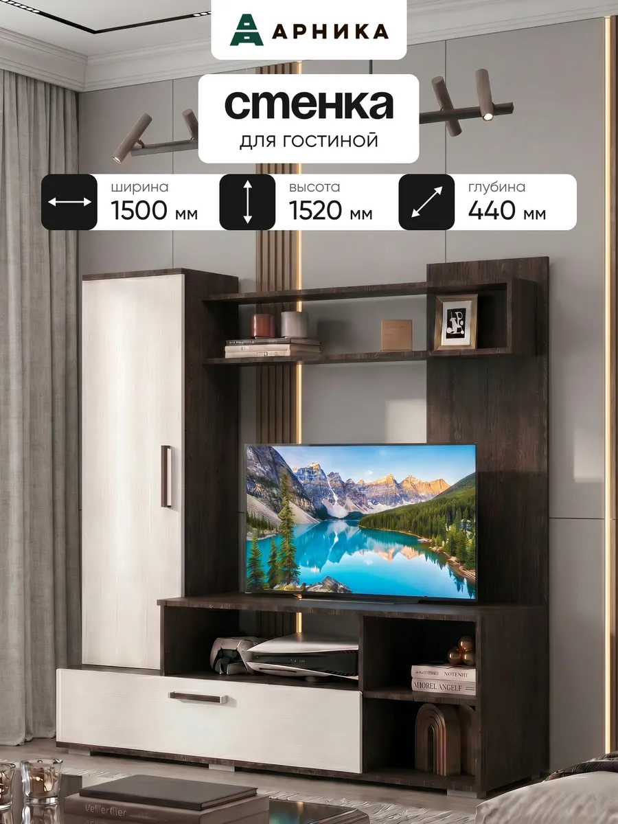 Стенка для гостиной 1,5м
