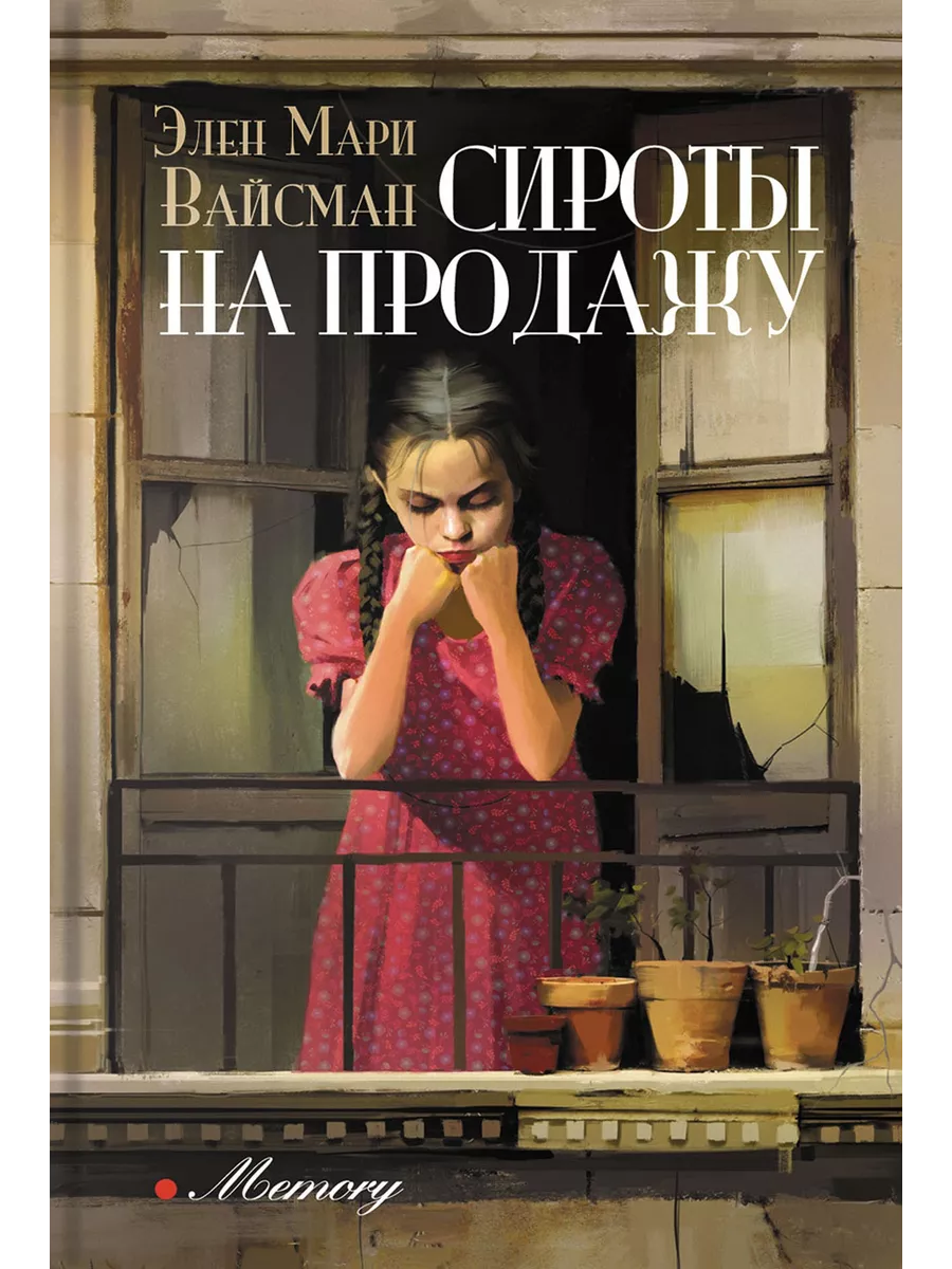 Сироты на продажу