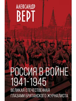 Россия в войне. 1941-1945 глазами британского журналиста