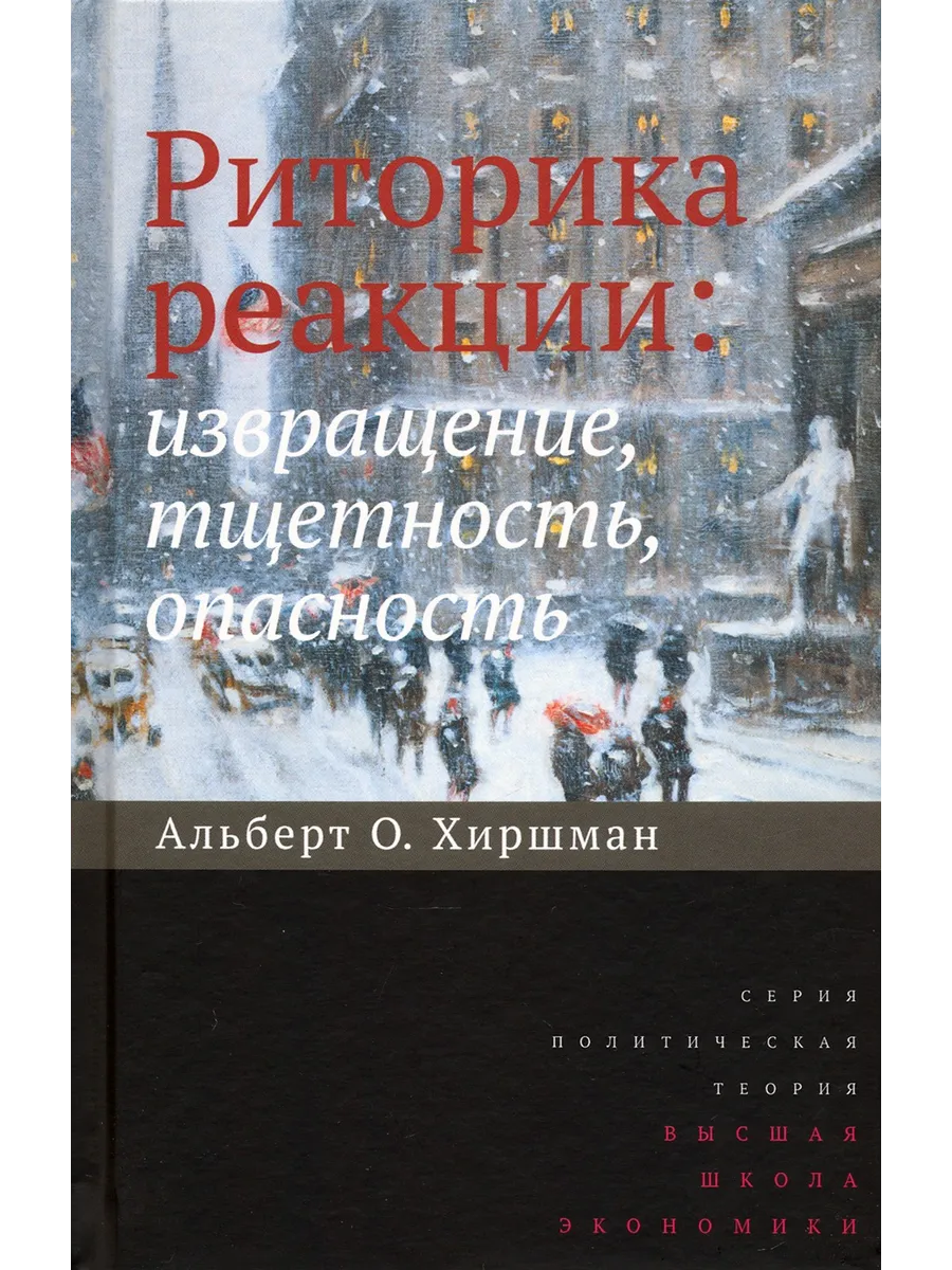 Извращение  Риторика реакции. Извращение, тщетность, опасность Издательский Дом ВШЭ  236515278 купить в интернет-магазине Wildberries