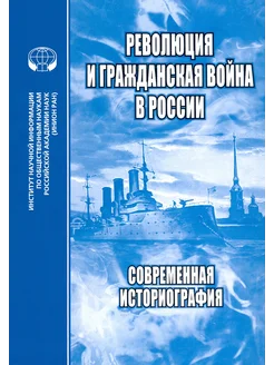 Революция и Гражданская война в России. Историография