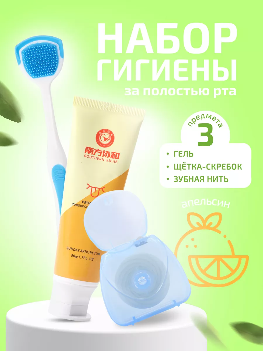 Гель для чистки языка, скребок для языка, зубная нить